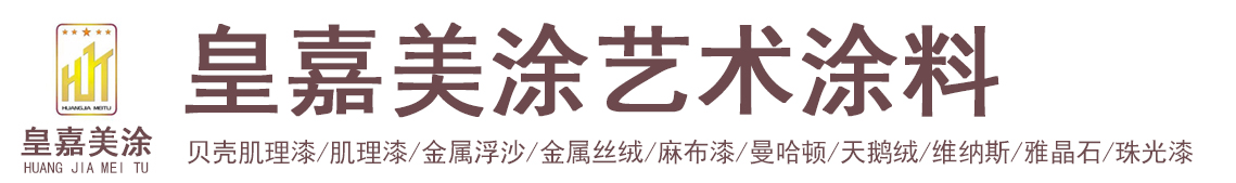 皇嘉美涂艺术涂料