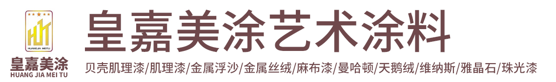 皇嘉美涂藝術涂料